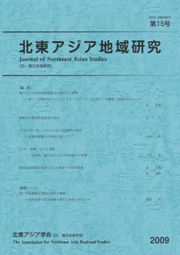 学会誌「北東アジア地域研究」最新号表紙